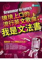 琅琅上口的流行英文歌曲：我是文法書！