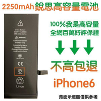 不高包退 2250mAh【5大好禮】含稅價 iPhone6 銳思高容量電池 iPhone6 銳思原廠電池