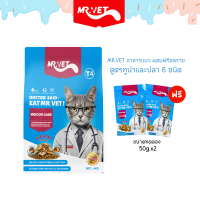 Mr.vet T4 อาหารเม็ดแมว ลดกลิ่นเหม็น สำหรับแมวในบ้าน 1ก.ก แถมฟรีขนาด 50กรัมx2