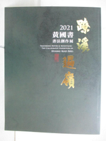【書寶二手書T6／藝術_DDZ】?溪過嶺 : 黃國書書法創作展_黃國書作