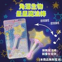 日本SAN-X角落生物星星魔法棒玩具｜造型音效兒童玩具星星仙女棒幼兒玩具