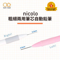 【sun-star】nicolo 粗細兩用筆芯自動鉛筆(太陽星/六色可選/自動鉛筆/0.5mm/0.3mm)