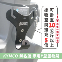 XILLA KYMCO K1/新名流/大地名流 125/150專用 正版 專利 Y型前置物架 Y架(凹槽式掛勾 外送員必備)