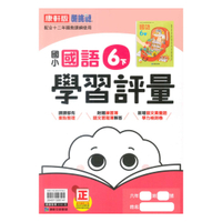 康軒國小學習評量國語6下