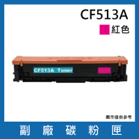 CF513A 副廠紅色碳粉匣(適用機型HP Color LaserJet Pro M154nw / M181fw)