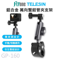 GP-160 TELESIN泰迅 鋁合金 萬向蟹鉗管夾支架 (適用 GOPRO/SJCAM/手機)