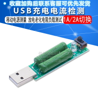 USB充電電流檢測 移動電源測量 放電老化電阻負載測試 1A/2A切換