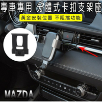馬自達MAZDA/奧迪A3專車專用手機支架底座 馬3/馬5/馬6/CX5 阿特茲改裝專用 另有奧迪和賓士款