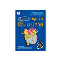 Ganbatte Books  Lecture สรุปเข้มชีวะ ม.ปลาย (ฉบับพิมพ์ใหม่)