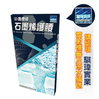 波瑟楓妮 PP 醫療級石墨烯護腰"晶晏"軀幹裝具【全月刷卡累積滿$3000賺5%回饋】