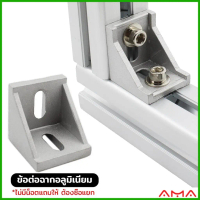 AMA อลูมิเนียมมุม L-Type ฉากอลูมิเนียม Bracket ตัวจับฉาก ข้อต่อฉากอลูมิเนียม Aluminum Profile Corner