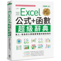 Excel 公式+函數職場專用超級辭典【暢銷第二版】：新人老鳥到大師級都需要的速查指引