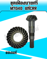 เฟืองบายศรี+เฟืองเดือยหมูหน้า คูโบต้า M7040 (Kubota)(บายศรีเดือยหมู,จานบายศรี,แกนเดือยหมู,เฟืองบายศร