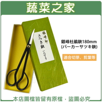 【蔬菜之家009-UA2】銀峰杜鵑鋏180mm(パーカーサツキ鋏) (日本進口)