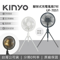 【全館領券再折】KINYO 7吋 UF-7051 腳架式充電風扇 電風扇 桌上風扇 USB風扇 手持風扇 台灣公司貨