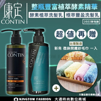 【2瓶超值組/ 贈纖紗毛巾】CONTIN 康定 酵素植萃洗髮乳 300ML/瓶 洗髮精+  極萃豐盈洗髮乳 300ML/瓶 洗髮精正品公司貨