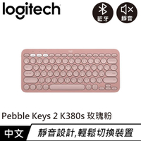 Logitech 羅技 Pebble Keys 2 K380s 跨平台多工藍牙鍵盤 玫瑰粉原價1090(省100)