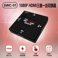 SWC-01 1080P HDMI三進一出切換器 一分三 1.4版 2.5Gbps 小體積