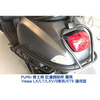 【嘉晟偉士】Puffin 偉士牌配件 LX/LT 肚邊側保桿/後保桿(全包型) 黑/電鍍 Vespa LXV/S/ET8