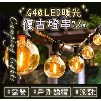 強強滾生活 G40 LED 暖光復古燈串 25顆+2備用燈泡 7.6m