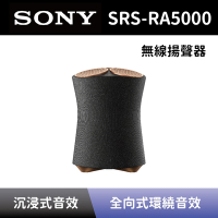 【SONY 索尼】 頂級無線揚聲器 SRS-RA5000 無線藍牙音響 頂級藍牙喇叭 全方位無限喇叭 全新公司貨