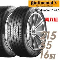 【Continental 馬牌】UltraContact UC6 舒適操控輪胎_二入組_215/55/16(車麗屋)