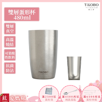 TiKOBO鈦工坊純鈦雙層真空蛋形杯 480ml-咖啡杯.飲料杯.環保杯.冰霸杯.保溫杯.茶杯.酒杯.水杯.鈦杯