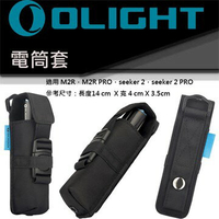 【電筒王】Olight 電筒套 通用 M2R / M2R PRO / SEEKER 2 PRO 13公分 小直筒