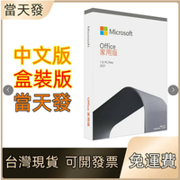 台灣現貨  特價 office  2021專業增强版*3件  mac 家用及中小企業 實體盒裝