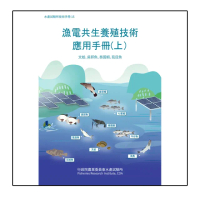 漁電共生養殖技術應用手冊（上）文蛤、吳郭魚、泰國蝦、虱目魚