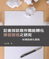 【電子書】記者採訪寫作職能轉化學習歷程之研究：新聞戲劇化觀點