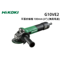 HiKOKI 日立工機 G10VE2 無刷平面砂輪機 4吋 可調速 研磨機