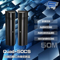 昌運監視器 SCS Quad-50CS 50M 四頻四軌紅外線感應器 接收強度鳴聲功能 內建自動增益迴路【APP下單4%點數回饋】