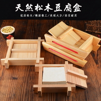 豆腐盒子 豆腐模具 豆腐框 木製豆腐模具創意家用自製做豆腐的模具飯店商用壓豆腐的盒子帶蓋『XY37801』