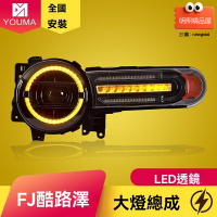 【流水跑馬燈】FJ酷路澤大燈 豐田大燈 LED大燈 改裝大燈 專用總成 雙光透鏡 無損安裝 適用於07-20款 提升夜間照明