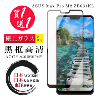 ASUS MAX PRO M2 ZB631KL 保護貼 日本AGC買一送一 全覆蓋黑框鋼化膜(買一送一 ASUS ZB631KL 保護貼)