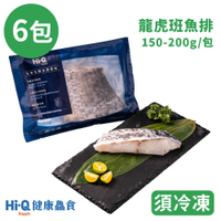 Hi-Q健康鱻食 龍虎班魚排(150-200g)x6入(冷凍) 中華海洋原廠授權通路 原廠配送