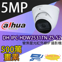 【Dahua 大華】DH-IPC-HDW2531TN-ZS-S2 500萬畫素 星光級 2.7-13.5mm變焦 紅外線半球網路攝影機 昌運監視器