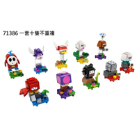 可刷卡【群樂】盒組 LEGO 71386 Mario-角色組合包 一套十隻不重複 現貨不用等