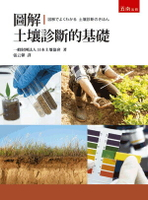 圖解土壤診斷的基礎 1/e 日本土壤協會 2023 五南
