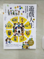 【書寶二手書T1／一般小說_KCN】遊戲人生：善用遊戲‧活化教育，玩出新高度_楊田林 老師