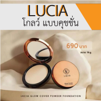 [COD] พร้อมส่ง!! Lucia Glow Cover Powder Foundation แป้งผสมรองพื้นลูเซีย ผิวโกลว์สวย.