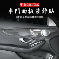 BENZ 賓士 W205 GLC 卡夢 車門面板 裝飾貼 C200 GLC260 C300 碳纖紋 改裝內飾 保護殼