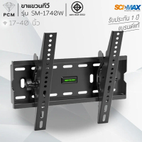 SCIMAX (PCM) ขาแขวนทีวี SM-1740W 17-43 นิ้ว รับได้ 35 กิโลกรัม