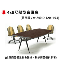 【文具通】4x8尺船型會議桌