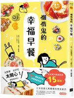 懶惰鬼的幸福早餐：日本食譜書大獎獲獎料理家教你260個早餐創意，5分鐘就能做出......【城邦讀書花園】