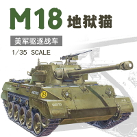 JZ 拼裝模型 AFV AF35015 1/35 美軍M18地獄貓驅逐戰車