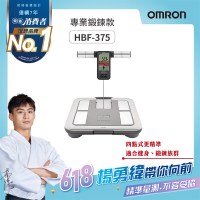 OMRON歐姆龍 四點式體重體脂計 HBF-375(鈦金灰)
