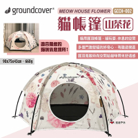 Groundcover 貓帳篷-山茶花 GCCH-002 貓用圓頂帳篷 寵物帳篷 悠遊戶外
