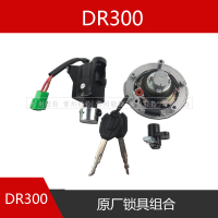 DR300套鎖組合點火開關裝飾蓋全車鎖燃油箱蓋總成HJ3000配件防偽